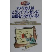 英日対訳 アメリカ人はこうしてプレゼンに自信をつけている! [単行本]
