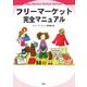 フリーマーケット完全マニュアル [単行本]