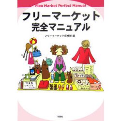 フリーマーケット完全マニュアル [単行本]