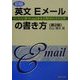 初級 英文Eメールの書き方―ビジネスに使うE-mail基本文例300とその分析 第2版 [全集叢書]