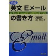 初級 英文Eメールの書き方―ビジネスに使うE-mail基本文例300とその分析 第2版 [全集叢書]
