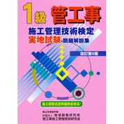 1級管工事施工管理技術検定実地試験問題解説集 改訂第9版 [単行本]
