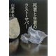 死者と生者のラスト・サパー [単行本]