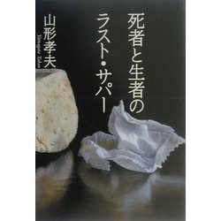 死者と生者のラスト・サパー [単行本]