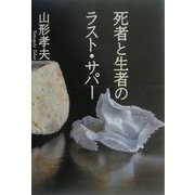 死者と生者のラスト・サパー [単行本]