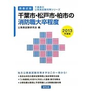 千葉市・松戸市・柏市の消防職大卒程度〈2013年度版〉(千葉県の公務員試験対策シリーズ) [単行本]