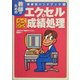 エクセルでらくらく成績処理―教師のための超便利ハンドブック〈1〉 [単行本]