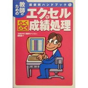 エクセルでらくらく成績処理―教師のための超便利ハンドブック〈1〉 [単行本]