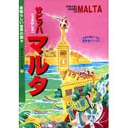 サビッハマルタ（素晴らしい世界の国々ガイドシリーズ 1） [単行本]
