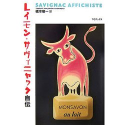 レイモン・サヴィニャック自伝 [単行本]