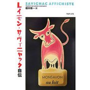 レイモン・サヴィニャック自伝 [単行本]