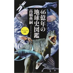 46億年の地球史図鑑(ベスト新書) [新書]