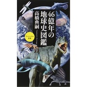 46億年の地球史図鑑(ベスト新書) [新書]