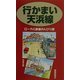 行かまい天浜線―ローカル鉄道のんびり旅 [単行本]