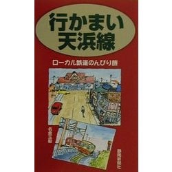 行かまい天浜線―ローカル鉄道のんびり旅 [単行本]