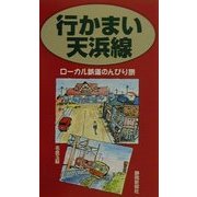 行かまい天浜線―ローカル鉄道のんびり旅 [単行本]