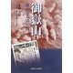 御嶽山―静かなる活火山 [単行本]