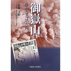 御嶽山―静かなる活火山 [単行本]