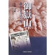 御嶽山―静かなる活火山 [単行本]
