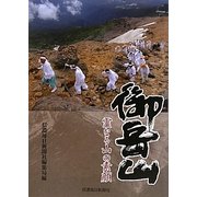 御岳山―霊なる山の素顔 [単行本]