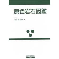 原色岩石図鑑 全改訂新版 [図鑑]