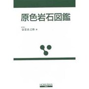 原色岩石図鑑 全改訂新版 [図鑑]
