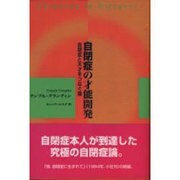 自閉症の才能開発―自閉症と天才をつなぐ環 [単行本]