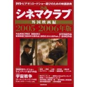 ぴあシネマクラブ 2005-2006年版 外国映画編－DVD・ビデオ&ロードショー選びのための映画辞典 [ムックその他]