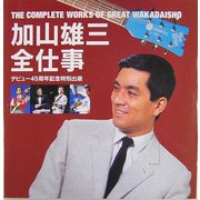 加山雄三全仕事 [単行本]