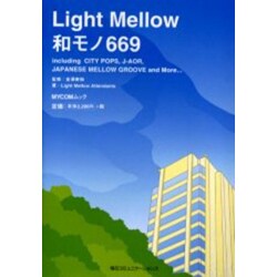 Light Mellow和モノ669－including CITY POPS,J-AOR,JAPANESE MELLO（MYCOMムック） [ムックその他]