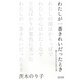 わたしが一番きれいだったとき―凛として生きるための言葉 [単行本]