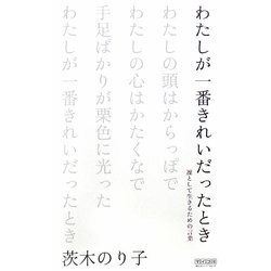 ヨドバシ Com わたしが一番きれいだったとき 凛として生きるための言葉 単行本 通販 全品無料配達