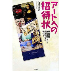 アートへの招待状―展覧会の舞台裏からみた鑑賞のための手引き [単行本]