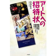 アートへの招待状―展覧会の舞台裏からみた鑑賞のための手引き [単行本]