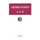 大蔵省統制の政治経済学(中公叢書) [単行本]