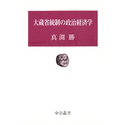 大蔵省統制の政治経済学(中公叢書) [単行本]