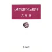 大蔵省統制の政治経済学(中公叢書) [単行本]