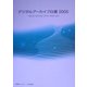 デジタルアーカイブ白書〈2005〉 [ムックその他]