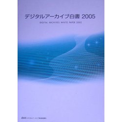 デジタルアーカイブ白書〈2005〉 [ムックその他]
