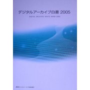 デジタルアーカイブ白書〈2005〉 [ムックその他]