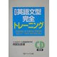 英語文型完全トレーニング 新装版 [単行本]