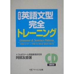 英語文型完全トレーニング 新装版 [単行本]