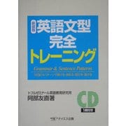 英語文型完全トレーニング 新装版 [単行本]