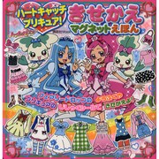 ハートキャッチプリキュア!きせかえマグネットえほん（講談社MOOK） [ムックその他]