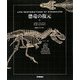 恐竜の復元 [図鑑]