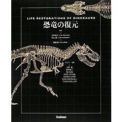 恐竜の復元 [図鑑]