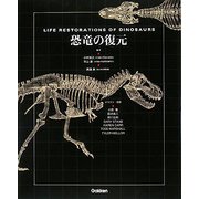 恐竜の復元 [図鑑]