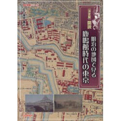 ヨドバシ.com - 図説・明治の地図で見る鹿鳴館時代の東京 決定版（歴史