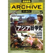 アジア紛争史－1945～1991（歴史群像シリーズ 歴史群像アーカイブ VOL. 5） [ムックその他]