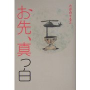 お先、真っ白 [単行本]
